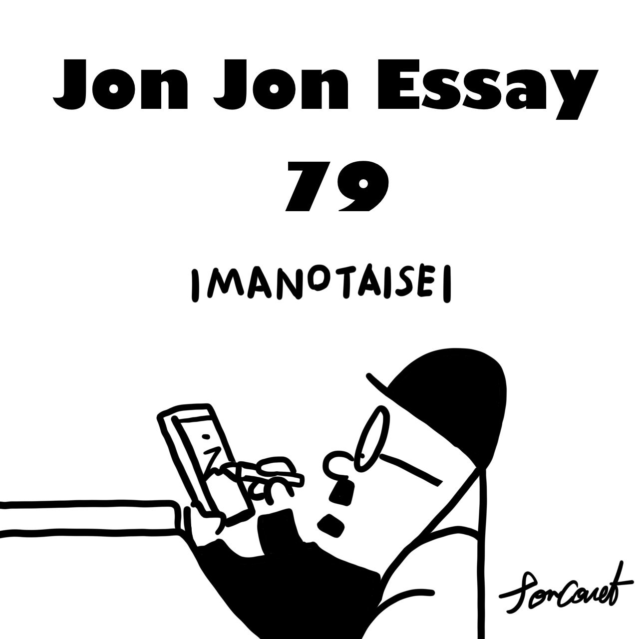 JJE 79・続けるという魔法