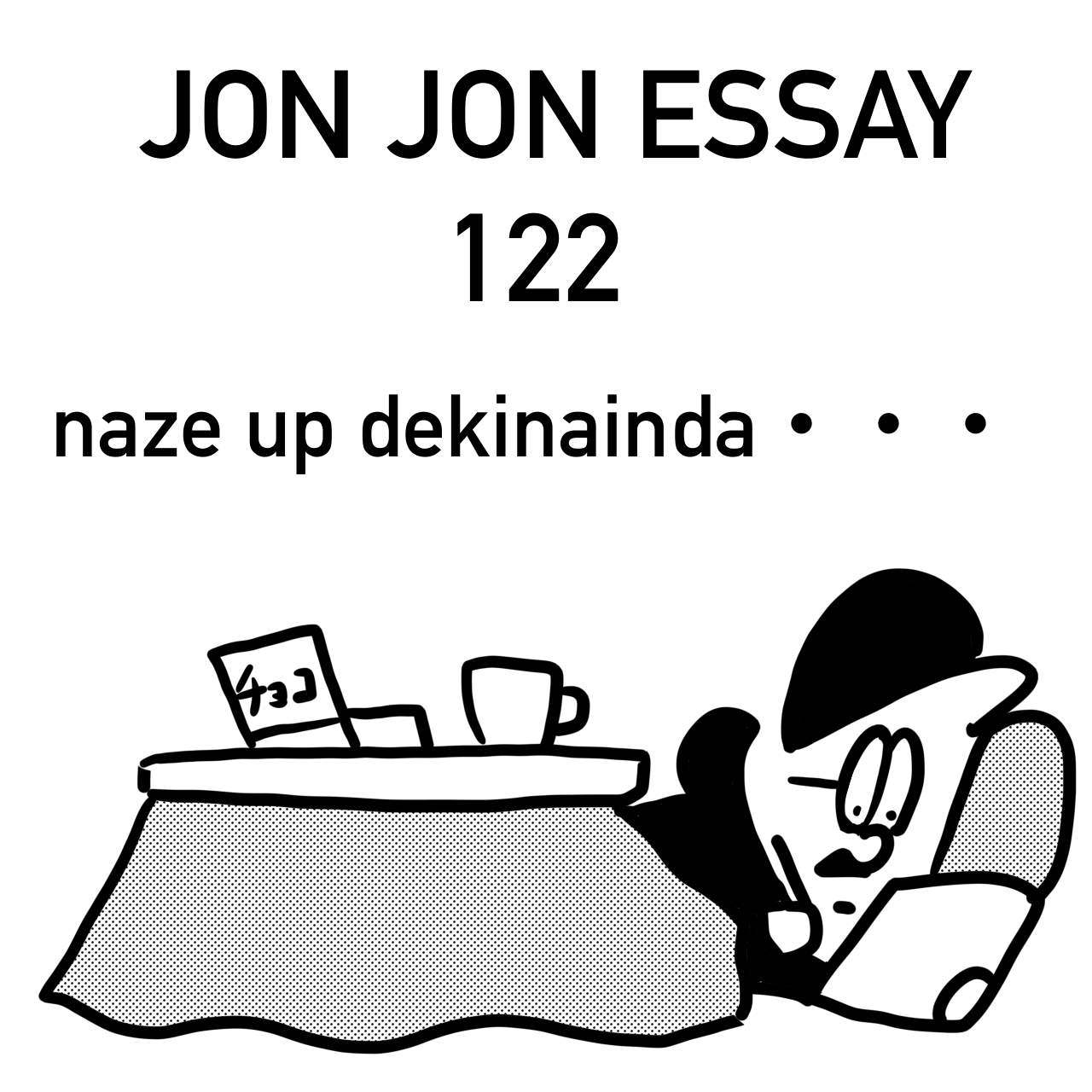 jje 122・ハンドリングを学べ