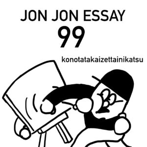 JJE 99・光り輝く十日間