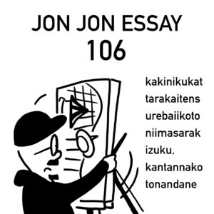 JJE 106・泥臭く咲く