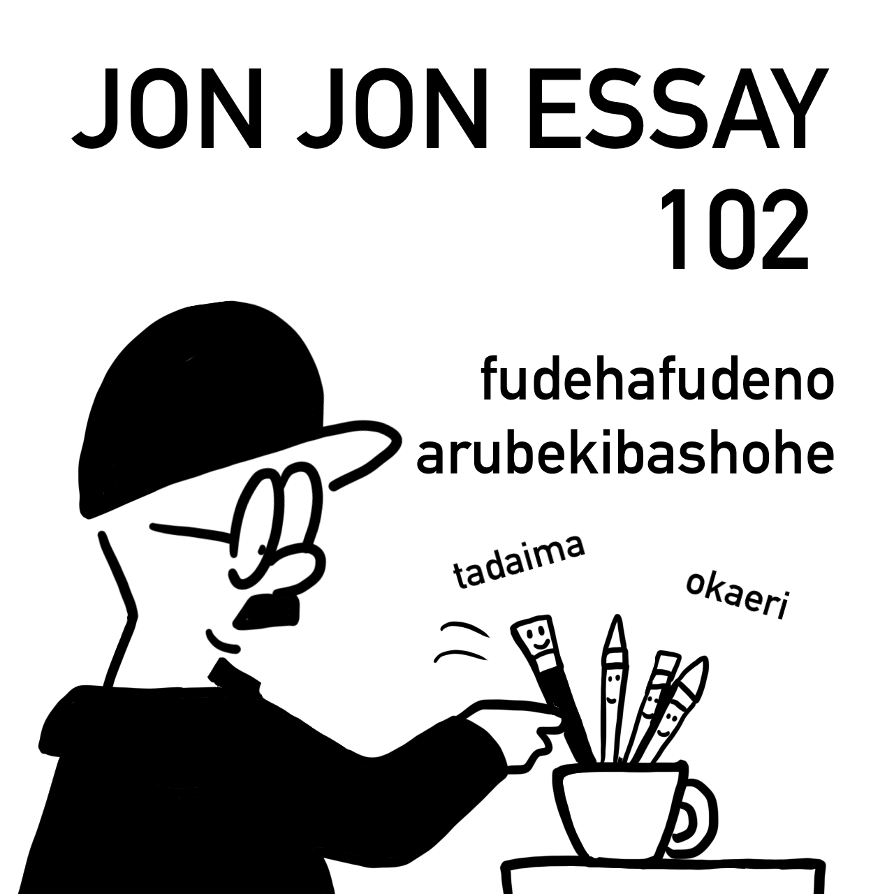 JJE 102・まず片付けるのが先だ