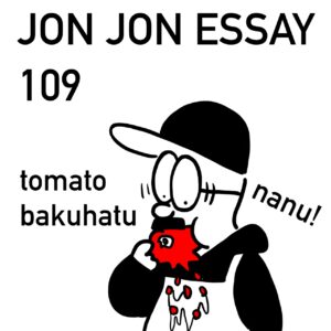 JJE 109・ベルリンランド開場前夜