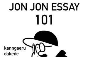 JJE 101・作品作りの流儀