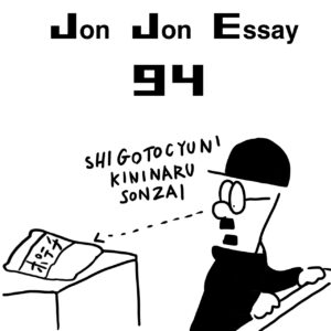 JJE 94・精神と時の部屋の無駄使い