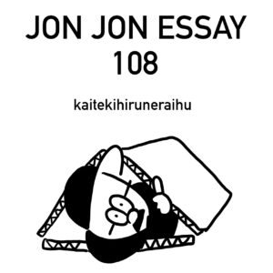 JJE 108・僕にとって大切なこと