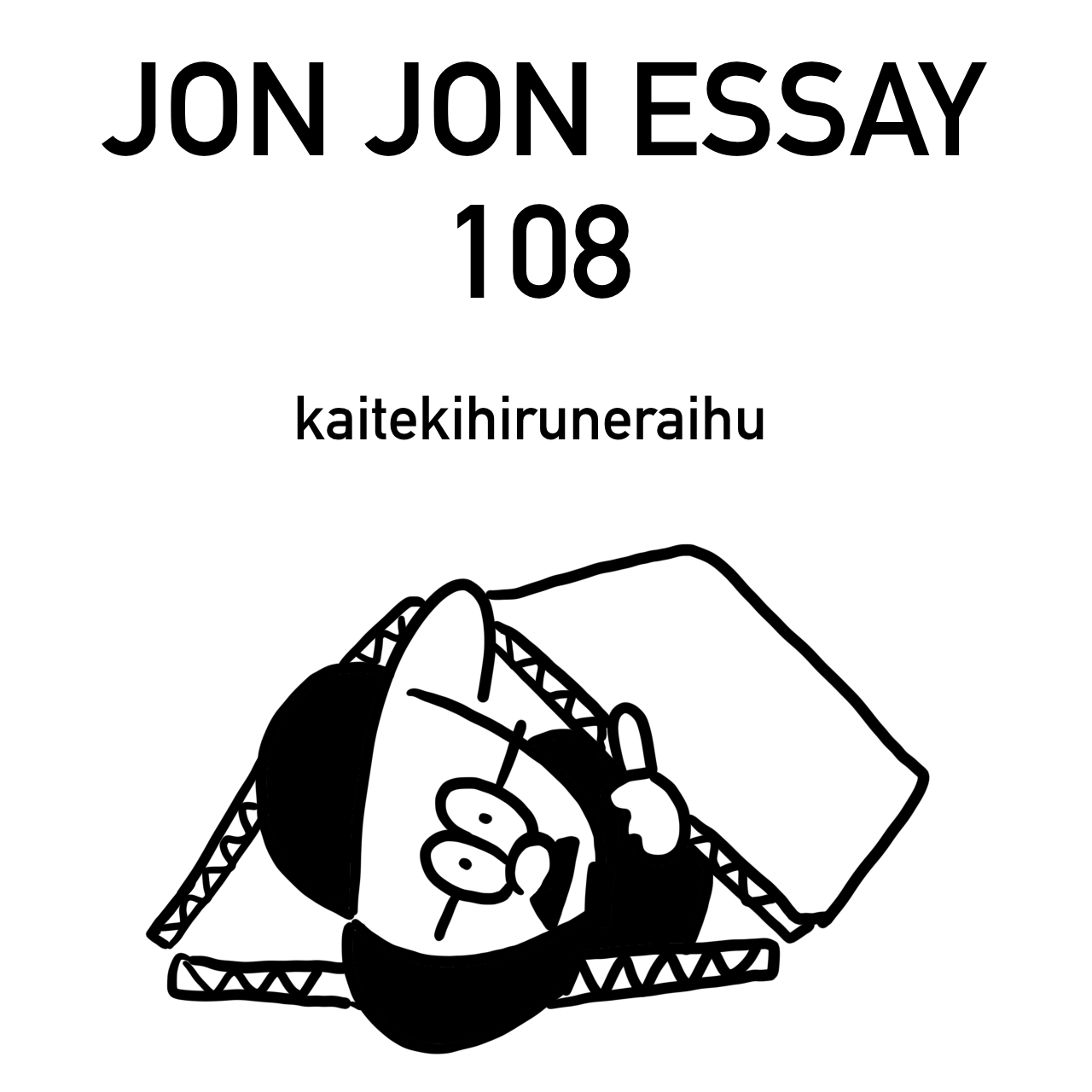 JJE 108・僕にとって大切なこと