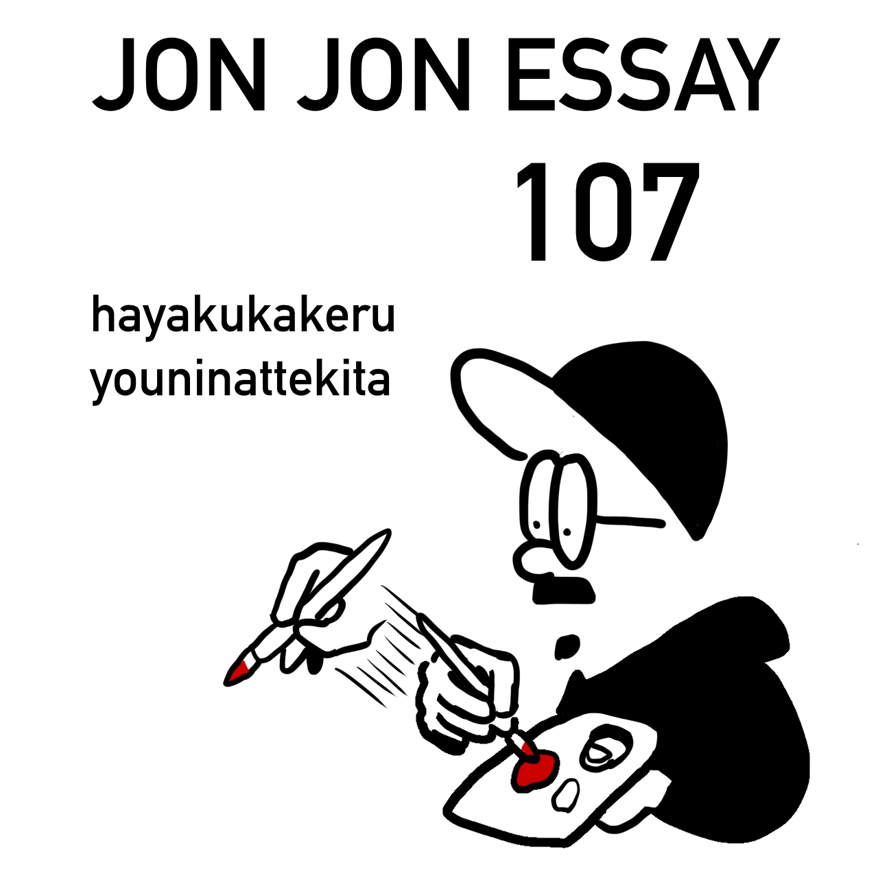 JJE 107・のってけのってけのってけてけてけ