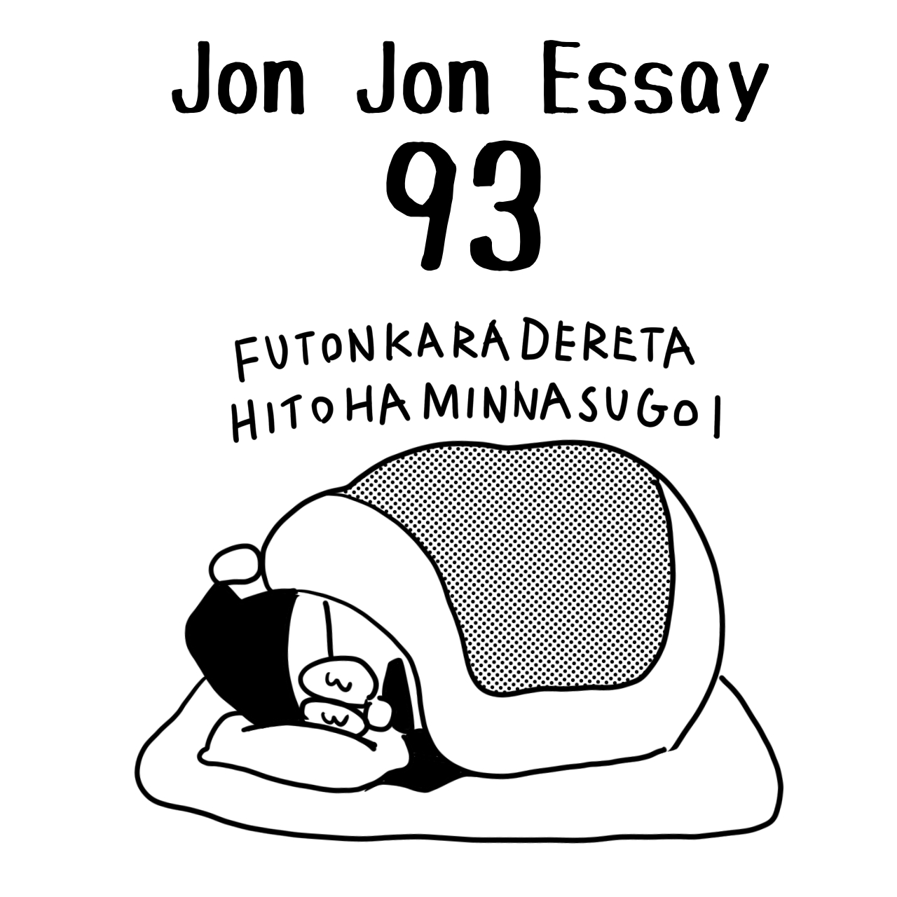 JJE 93・やるべきことの正体