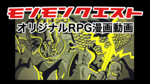 【漫画動画】モンモンクエスト