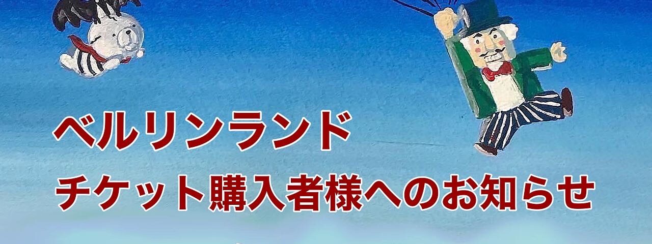 【ベルリンランド入場待ちのお客様へ】