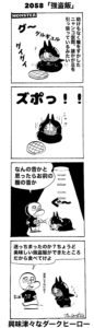 MMM2058／強盗飯