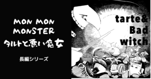 【長編】タルトと悪い魔女