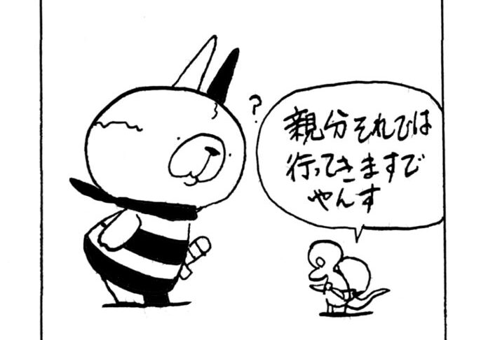 MMM2519／子分出発