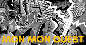 【長編】MON MON QUEST モンモンクエスト