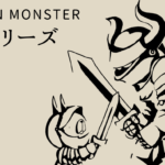 長編シリーズまとめ