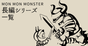 長編シリーズまとめ