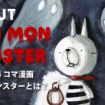 モンモンモンスターとは？｜世界観とキャラ紹介＆リンク集