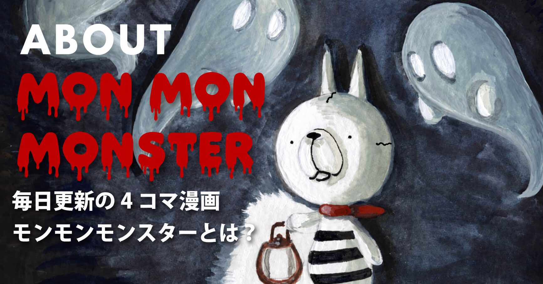 モンモンモンスターとは？｜世界観とキャラ紹介＆リンク集