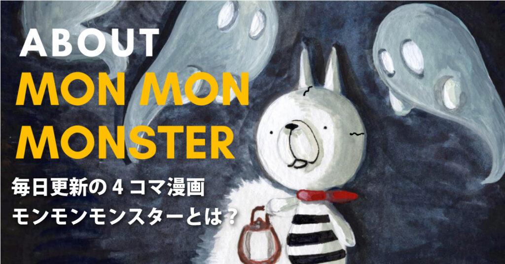 モンモンモンスターとは？｜世界観とキャラ紹介＆リンク集