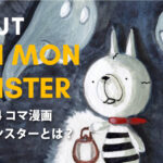 モンモンモンスターとは?|世界観とキャラ紹介&リンク集