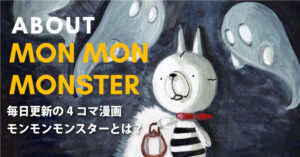 モンモンモンスターとは？｜世界観とキャラ紹介＆リンク集