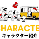 キャラクター紹介