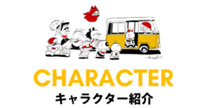 キャラクター紹介