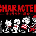 キャラクター紹介