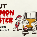 モンモンモンスターとは？｜世界観とキャラ紹介＆リンク集