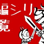長編シリーズまとめ