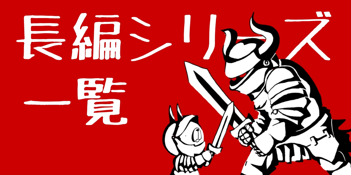 長編シリーズまとめ