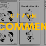 おすすめ4コマ漫画10選 ①