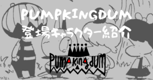 パンプキングダムのキャラクター紹介