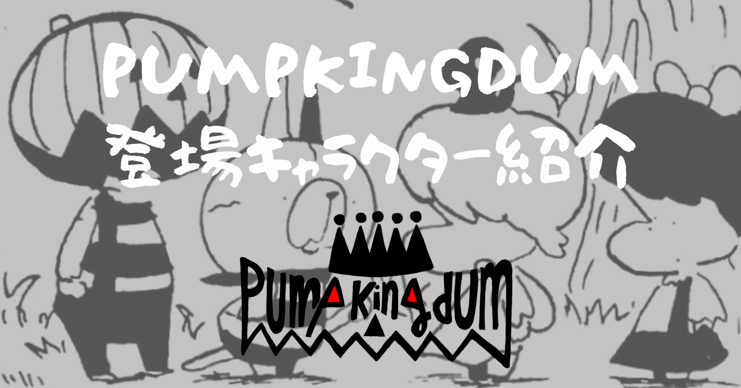 パンプキングダムのキャラクター紹介