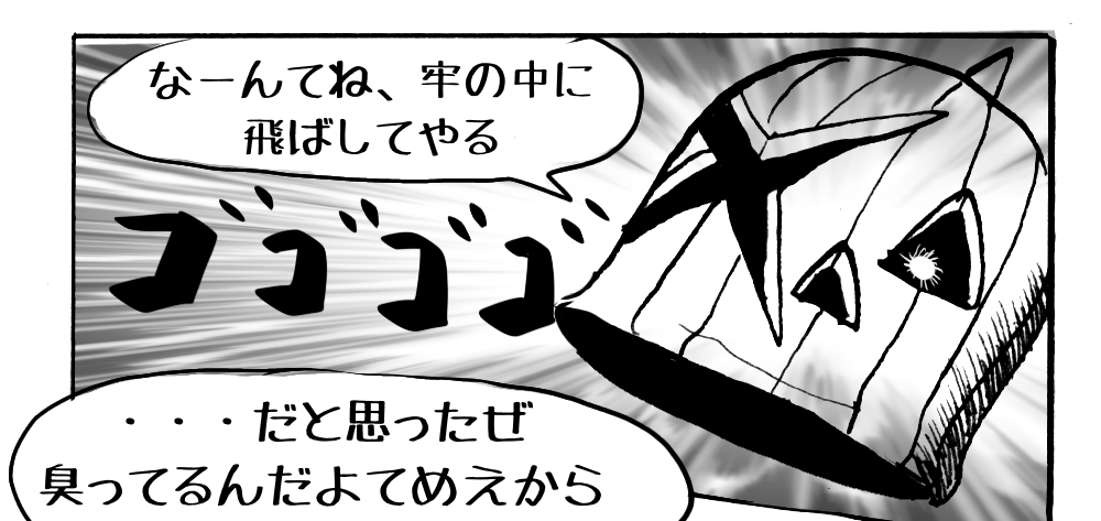 MMM2839／腐った臭い