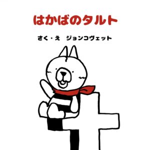 【絵本】はかばのタルト