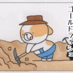 #3372 ゴールドラッシュの日