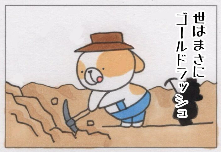 #3372 ゴールドラッシュの日